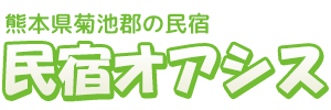 熊本県菊池郡・大津街道にある民宿オアシス｜格安民宿・食事付プランあり